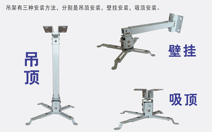 投影機吊架三種安裝方式