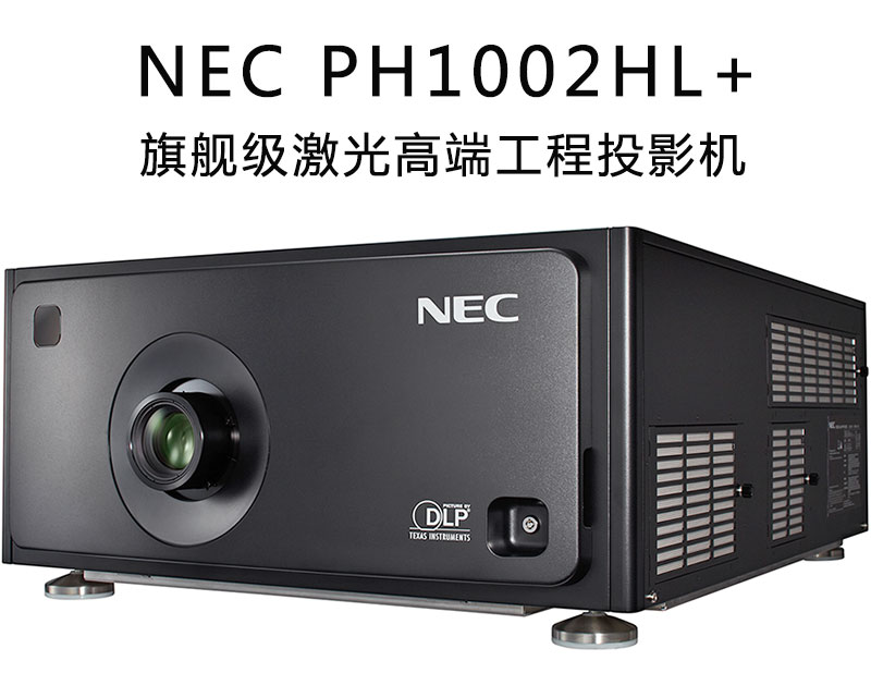 NEC激光工程投影機(jī)PH1002HL+