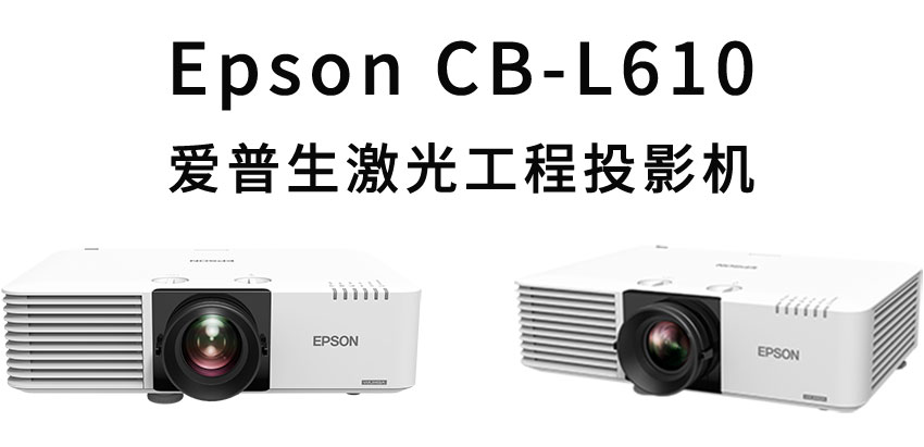 愛普生激光工程投影機CB-L610